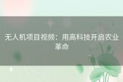 无人机项目视频：用高科技开启农业革命