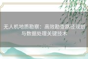 无人机地质勘察：高效勘查路径规划与数据处理关键技术