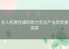 无人机税控编码助力农业产业的发展探索