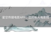 星空传媒电影APP：您的私人电影院