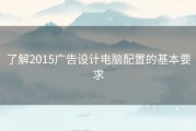 了解2015广告设计电脑配置的基本要求