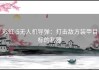 彩虹-5无人机导弹：打击敌方装甲目标的利器