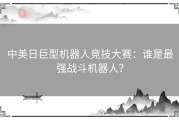 中美日巨型机器人竞技大赛：谁是最强战斗机器人？