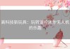 高科技新玩具：玩转遥控迷你无人机的乐趣