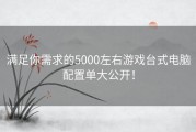 满足你需求的5000左右游戏台式电脑配置单大公开！