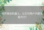 玩坏微信机器人，让它对用户问题无能为力！