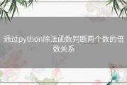 通过python除法函数判断两个数的倍数关系