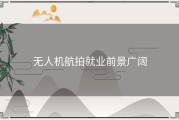 无人机航拍就业前景广阔