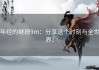 年经的继拇9m：分享这个时刻与全世界！