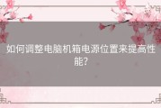 如何调整电脑机箱电源位置来提高性能？
