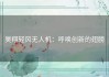 昊翔轻风无人机：呼唤创新的翅膀