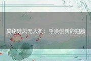 昊翔轻风无人机：呼唤创新的翅膀