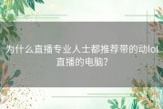 为什么直播专业人士都推荐带的动lol直播的电脑？