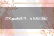 泡芙app短视频：发现精彩瞬间！