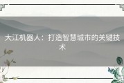 大江机器人：打造智慧城市的关键技术