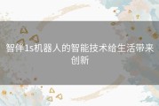 智伴1s机器人的智能技术给生活带来创新