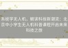 系统学无人机，解读科技新潮流：北京中小学生无人机科普课程开启未来科技之旅