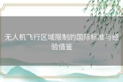 无人机飞行区域限制的国际标准与经验借鉴