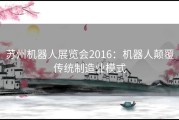 苏州机器人展览会2016：机器人颠覆传统制造业模式
