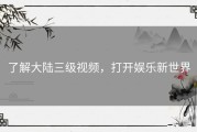 了解大陆三级视频，打开娱乐新世界