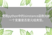 使用python中的isinstance函数判断一个变量是否是元组类型。