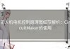 无人机电机控制原理图细节解析：CircuitMaker的使用