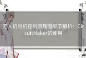 无人机电机控制原理图细节解析：CircuitMaker的使用