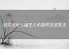 如何优化大疆无人机摇杆滤波算法