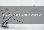 如何优化大疆无人机摇杆滤波算法