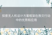 探索无人机设计方案框架在救灾行动中的优势和应用