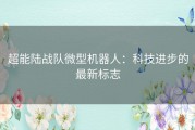 超能陆战队微型机器人：科技进步的最新标志