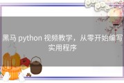 黑马 python 视频教学，从零开始编写实用程序