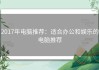 2017年电脑推荐：适合办公和娱乐的电脑推荐