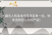 大疆无人机各省代理商名单一览，快来选购您心仪的产品！