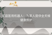 家庭医用机器人：为家人提供全天候健康照护