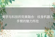 美学与科技的完美融合：纹身机器人手臂的魅力所在