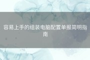 容易上手的组装电脑配置单报简明指南