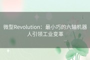 微型Revolution：最小巧的六轴机器人引领工业变革