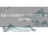 机器人对话程序与人的情感交流：挑战与展望