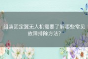 组装固定翼无人机需要了解哪些常见故障排除方法？