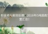 新技术与高效处理：2016年i5电脑配置汇总！