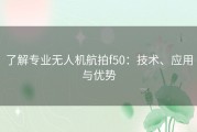 了解专业无人机航拍f50：技术、应用与优势