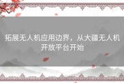 拓展无人机应用边界，从大疆无人机开放平台开始