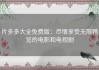 片多多大全免费版：尽情享受无限畅览的电影和电视剧