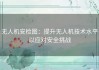 无人机安检图：提升无人机技术水平以应对安全挑战