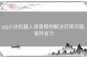 qq小冰机器人语音帮你解决日常问题，省时省力