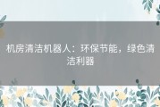 机房清洁机器人：环保节能，绿色清洁利器