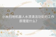 小米扫地机器人水渍清洁功能的工作原理是什么？