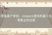 增强客户体验：cospace虚拟机器人在零售业的应用