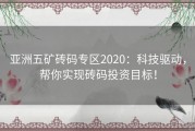 亚洲五矿砖码专区2020：科技驱动，帮你实现砖码投资目标！